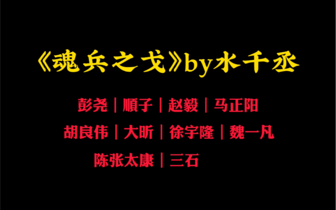 [图]《魂兵之戈》by水千丞