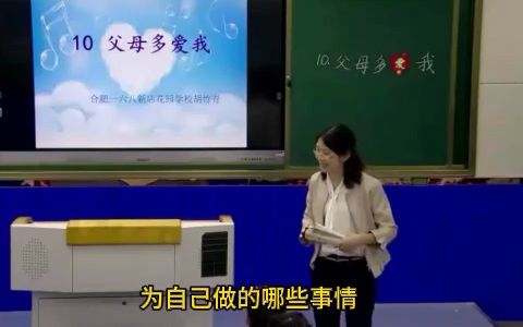 小学道德与法治名师公开课三年级上册《父母多爱我》教学视频#小学公开课#小学道德与法治#小学优质课哔哩哔哩bilibili