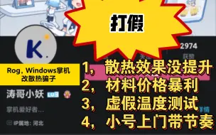 【打假】Rog，Windows掌机改散热骗局【已有玩家上当被坑】请大家不要继续上当