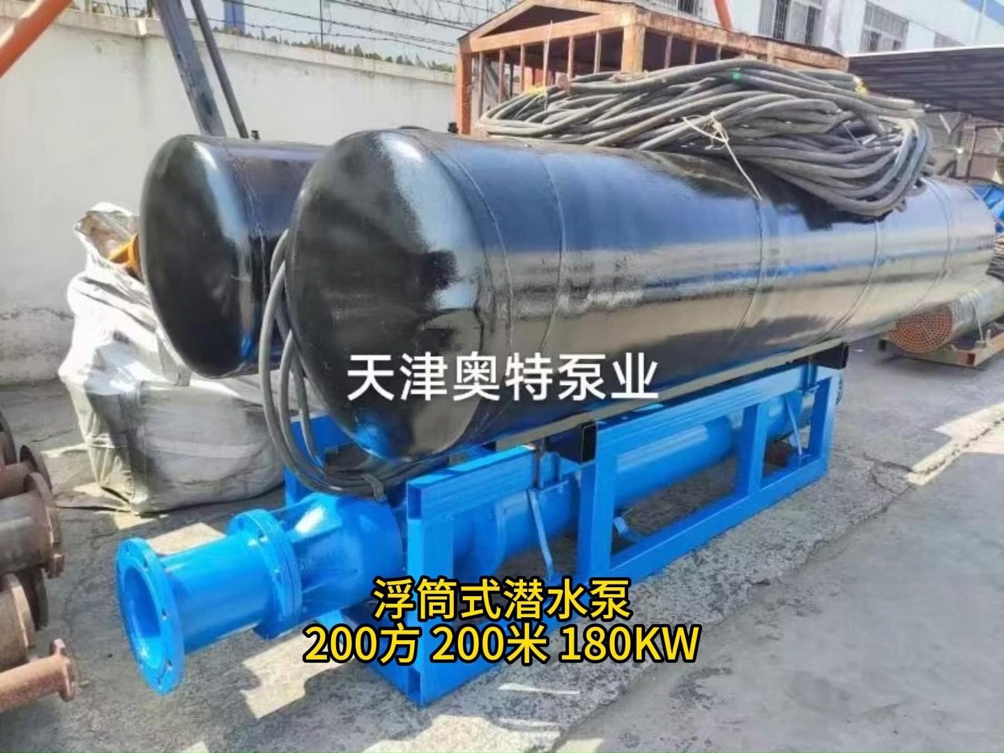 浮筒式潜水泵 200方 200米 180KW 厂家天津奥特泵业 可定制哔哩哔哩bilibili