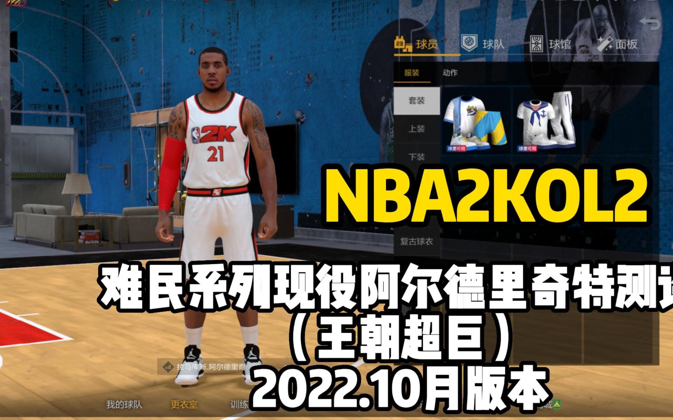 【NBA2KOL2球员推荐】难民最准的空间中锋阿德测评,8枚徽章配置,单卡只需要2W哔哩哔哩bilibiliNBA2KOL2