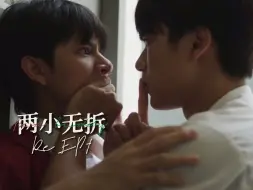 Download Video: 【两小无拆 Re E01】带对泰腐一无所知的发小看两小无拆！“好像罗密欧与罗密欧”