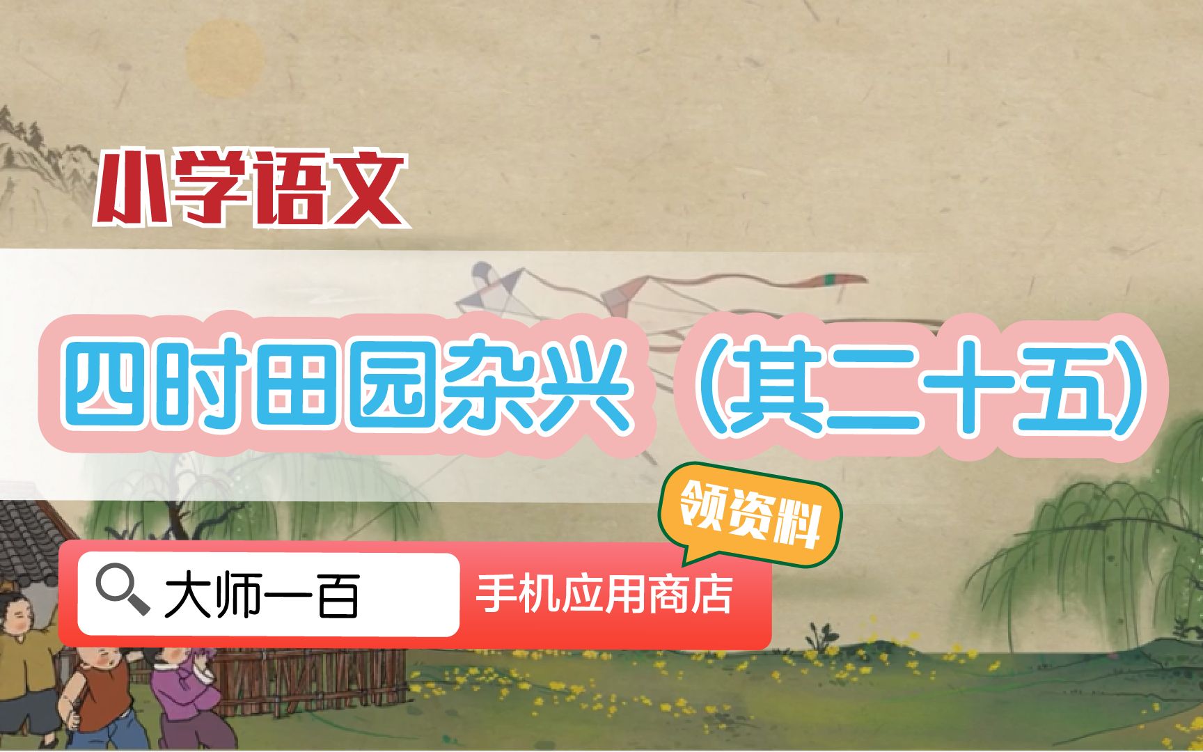 [图]【语文大师】四时田园杂兴（其二十五）——宋 范成大【大师一百】APP 解锁