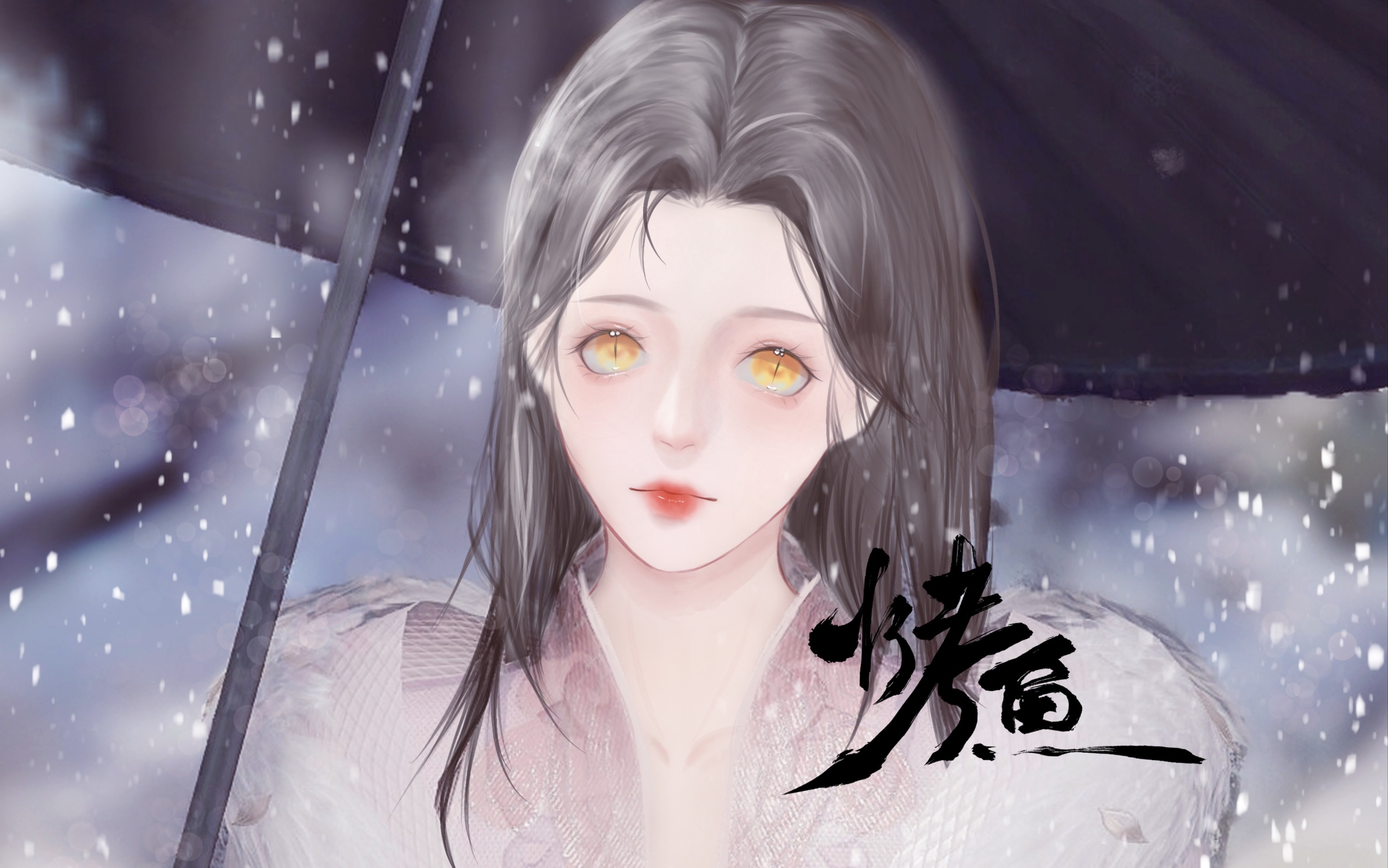 无偿单 剑三转手绘的蛇瞳美女