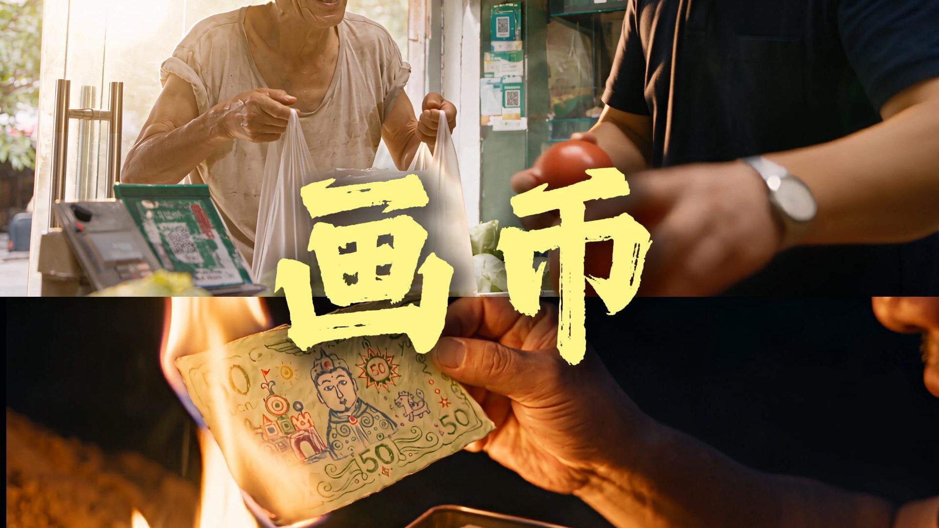 一个"傻子"认真画钱，另一个"傻子"认真的收了九年。善良不是戳破真相，而是替一个人守住他的世界。AI全民制作人