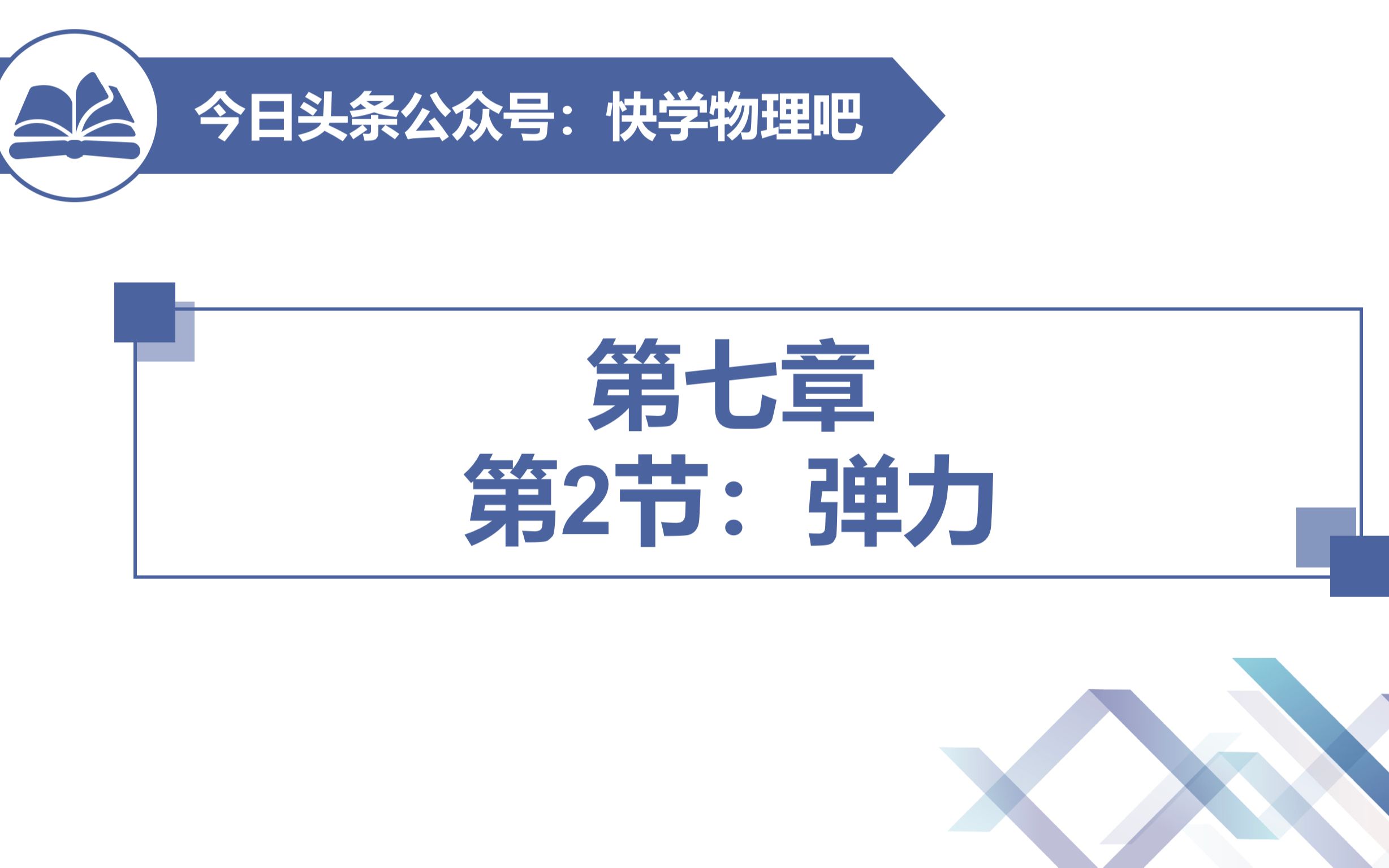 【快学物理吧】人教版初中物理八年级下册精品课程7.2弹力哔哩哔哩bilibili