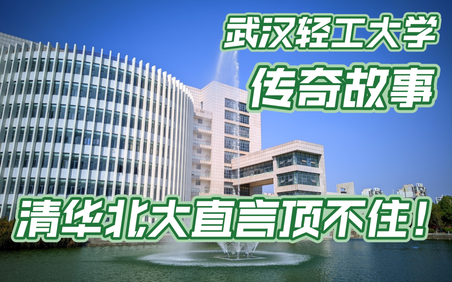 [图]武汉轻工大学的传奇一生！你怕了吗？