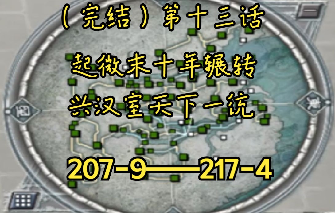 (完结)《三国志11威力加强版》三顾茅庐刘备,超级难度,第十三话,起微末十年辗转,兴汉室天下一统单机游戏热门视频