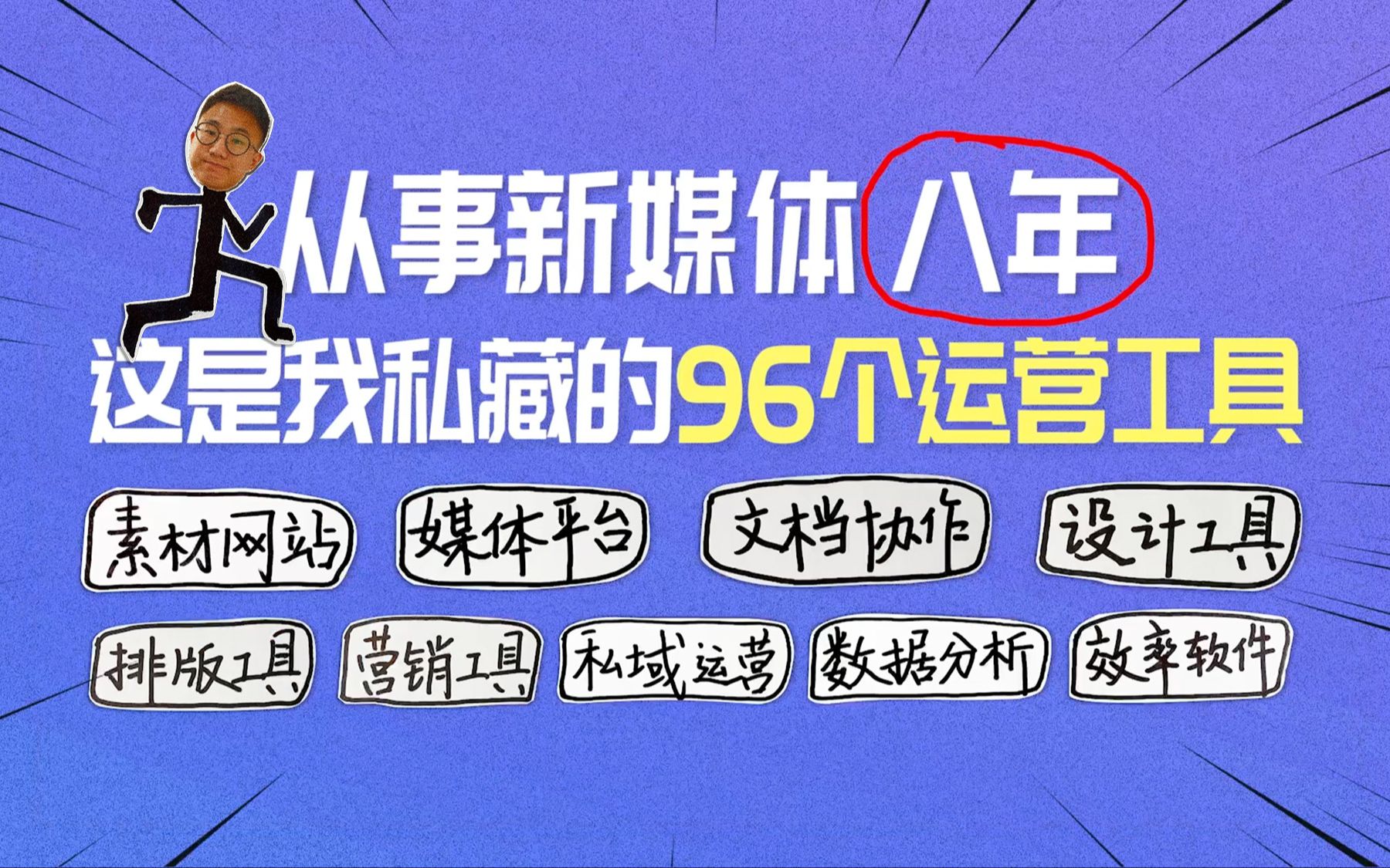 从事新媒体八年,这是我私藏的96个运营工具!by运营文件夹哔哩哔哩bilibili