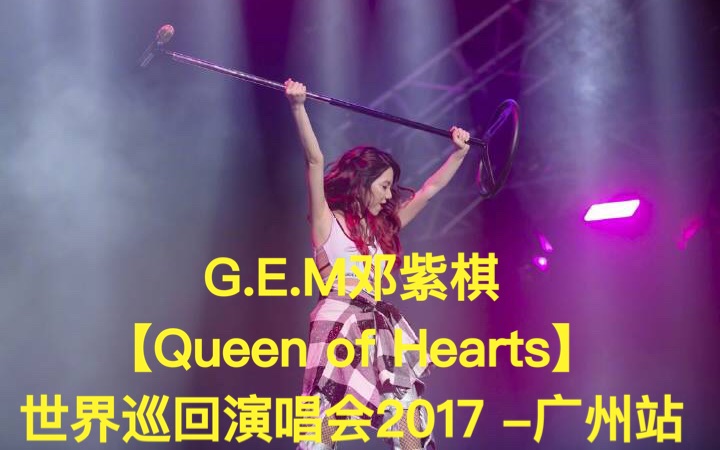 G.E.M邓紫棋 【Queen of Hearts】世界巡回演唱会2017 广州站#1哔哩哔哩bilibili