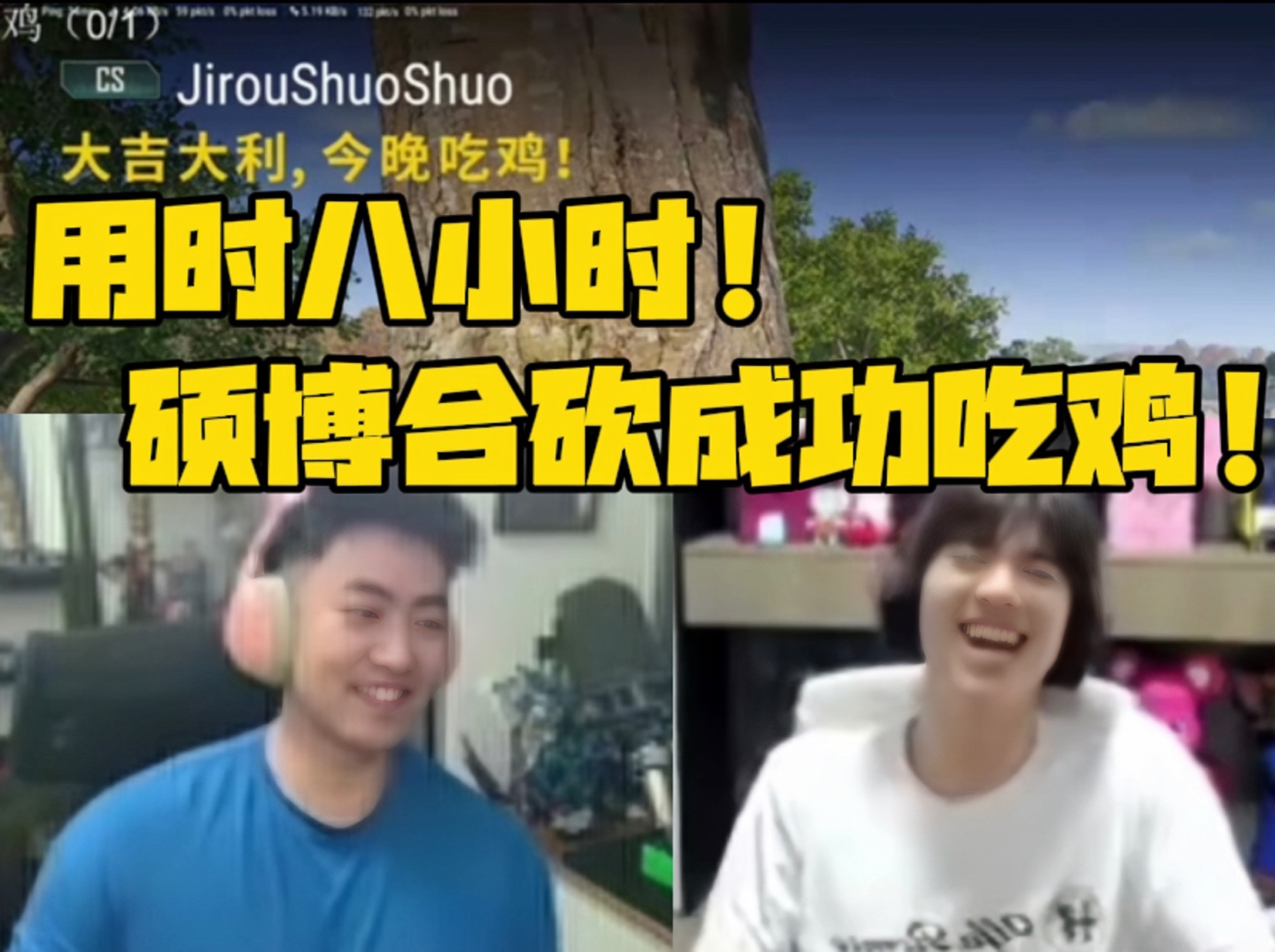 【PUBG】历经八小时!硕博合砍成功吃鸡!牢张:给我开十个守护也不来了!网络游戏热门视频