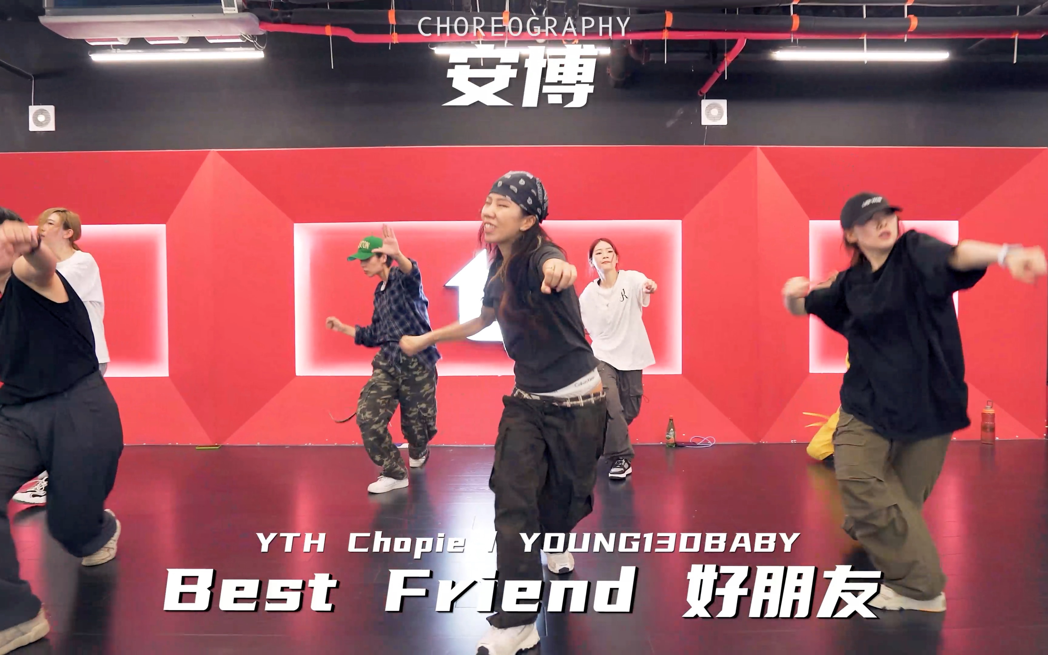 【ti舞团】六道口安博入门基础hiphop编舞 yth chopie;young13dbaby