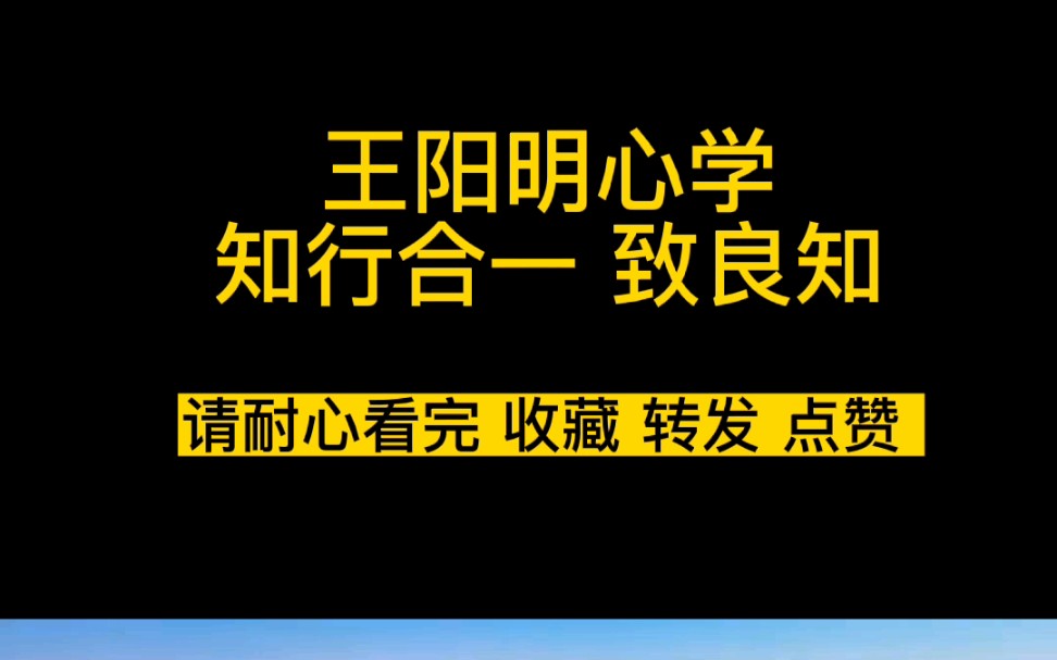 [图]知行合一 王阳明心学