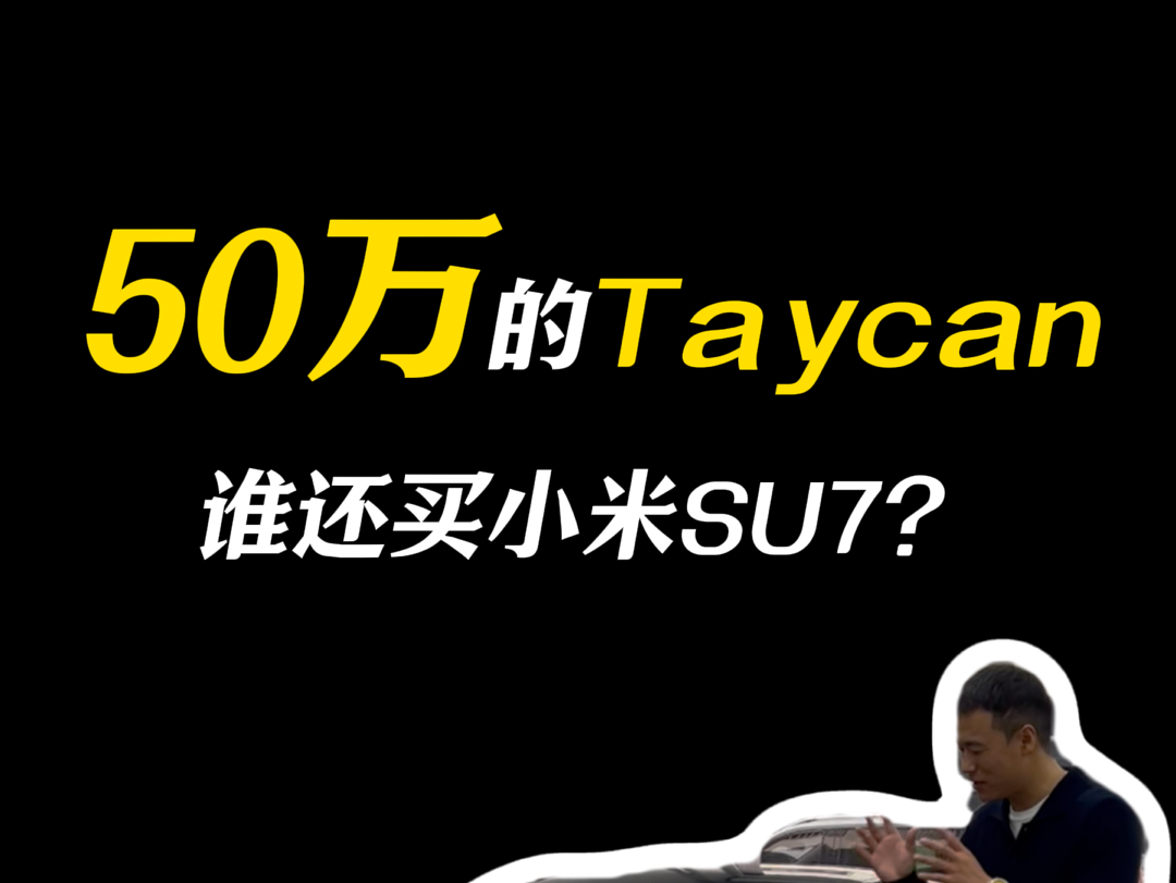 50万能买保时捷Taycan了,你们还要不要考虑小米呀?哔哩哔哩bilibili