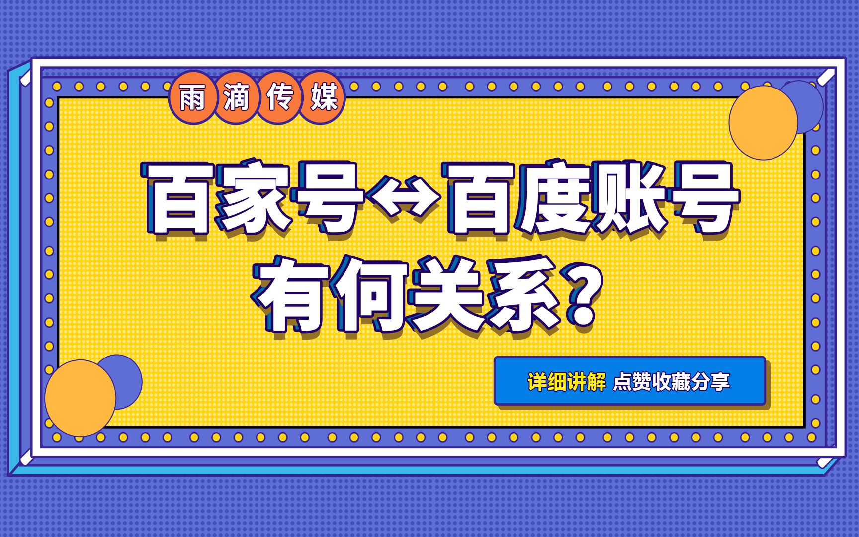 百家号是百度账号吗?来看看这两者之间有什么关系吧~哔哩哔哩bilibili