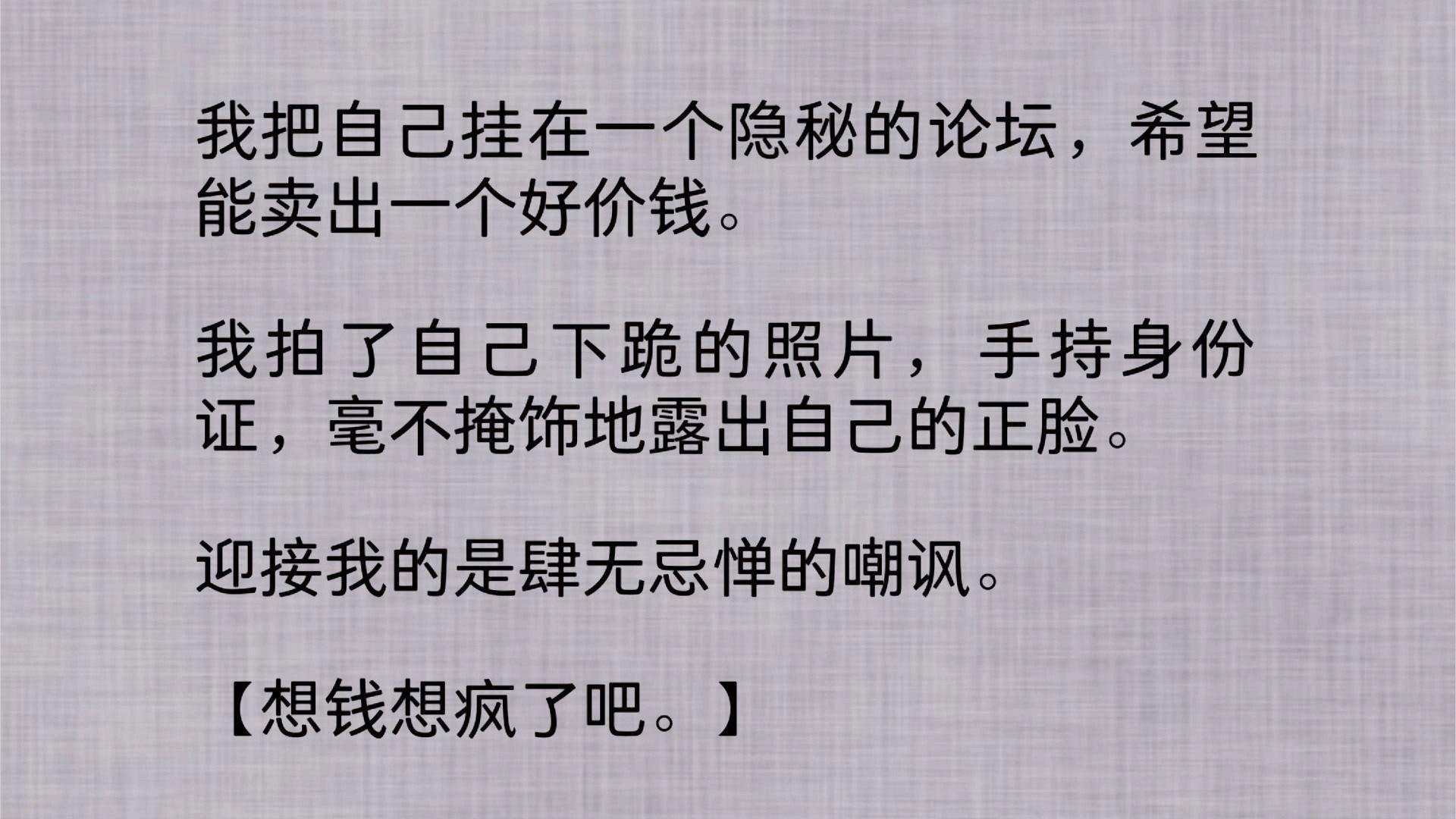 【全文】我把自己挂在一个隐秘的论坛,希望能卖出一个好价钱.我拍了自己下跪的照片,手持身`份证,毫不掩饰地露出自己的正脸.迎接我的是肆无忌惮...