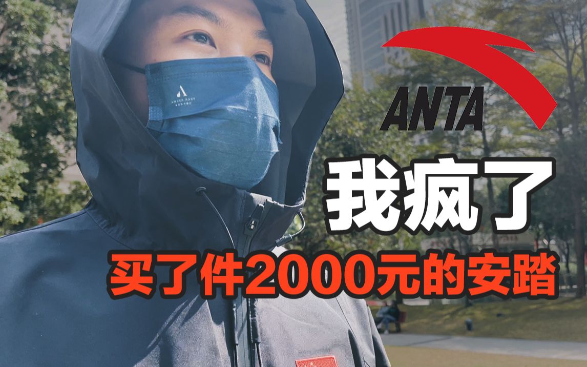 [图]安踏竟然敢卖到2000元，凭什么？