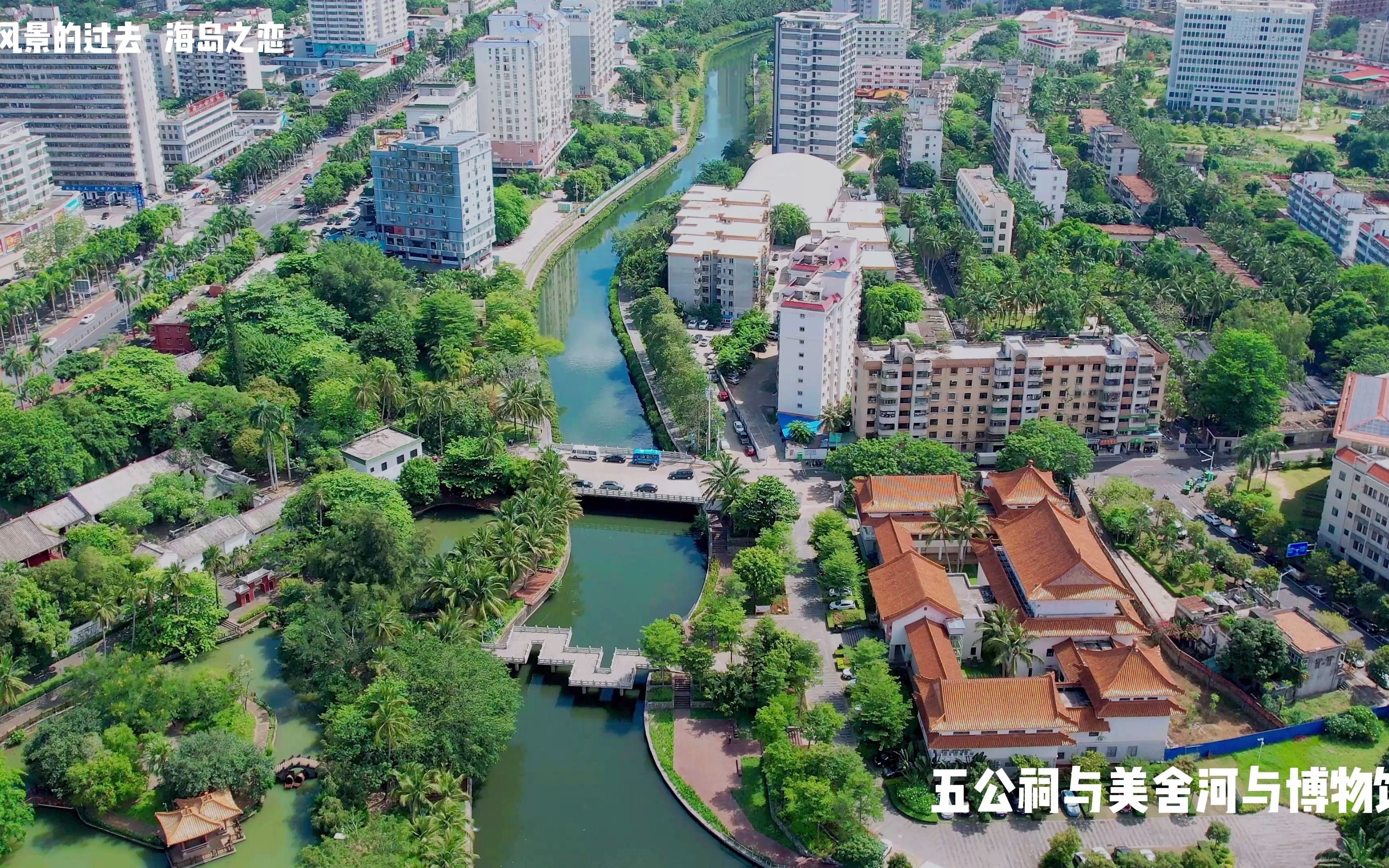 [图]4K风景的过去 海岛之恋 海口风景 美舍河与五公祠与博物馆