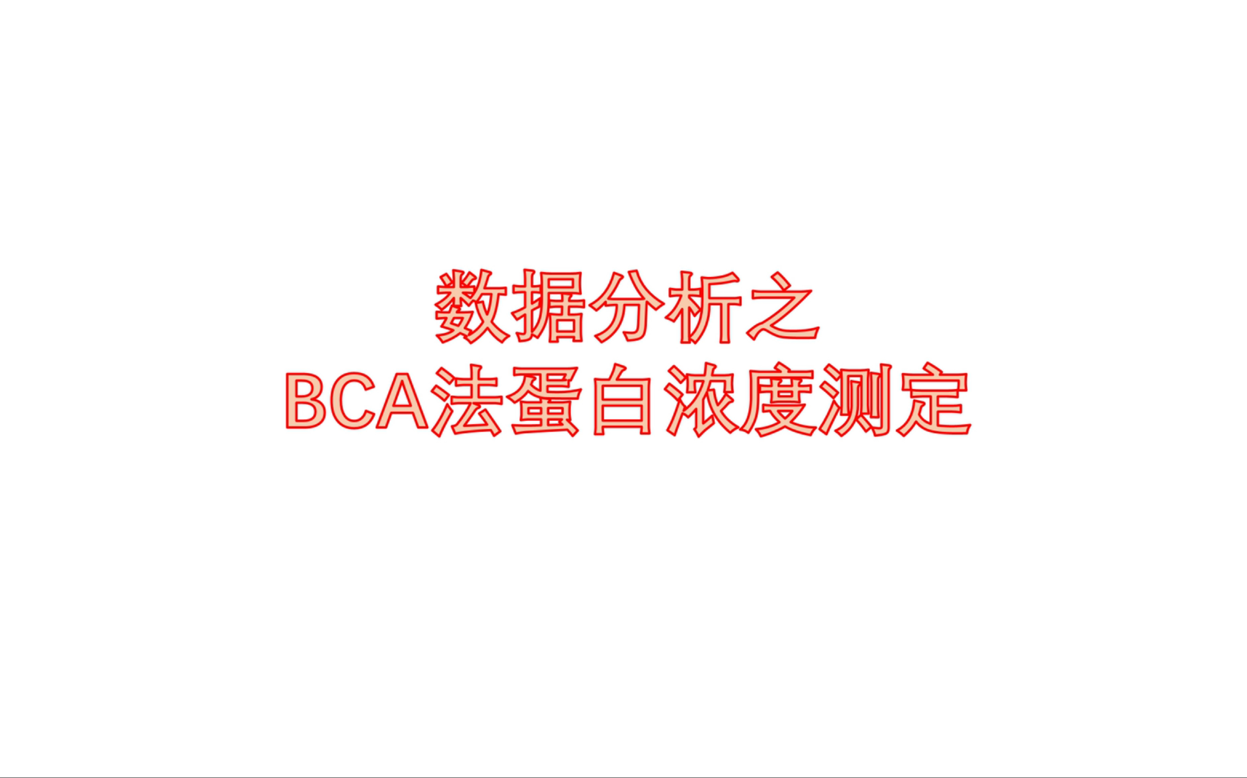 1分钟学会BCA法蛋白定量哔哩哔哩bilibili