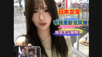 Download Video: 我该怎么和日本女友解释，卧龙凤雏已经不是在夸人了…