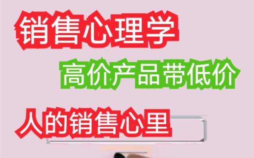 【销售心理学】学会这个提高你店铺部分产品单价吧!创业教学服装案例,可以做为借鉴.哔哩哔哩bilibili