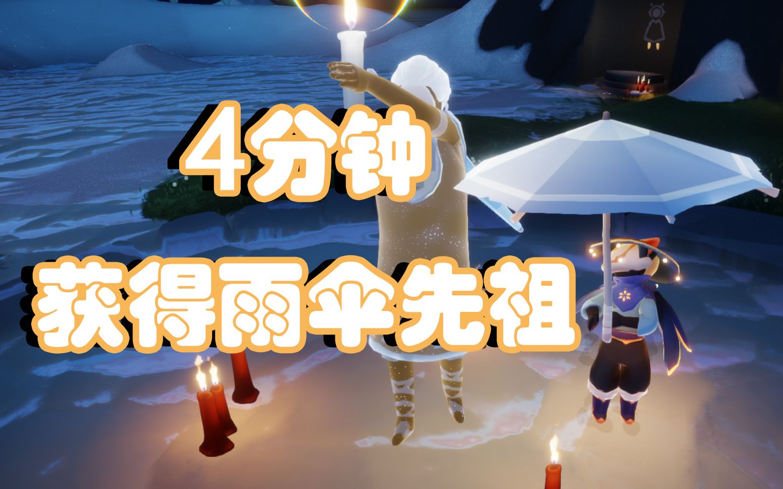 活动作品sky光遇4分钟雨伞先祖获取攻略