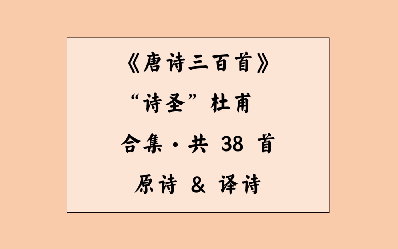 [图]【唐诗三百首之杜甫】原诗&译诗｜38首合集