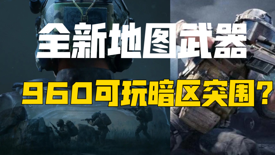 免费游戏喜加一《暗区突围》8月抢先体验上线,预约注册开启!GTX960即可驾驭!网络游戏热门视频