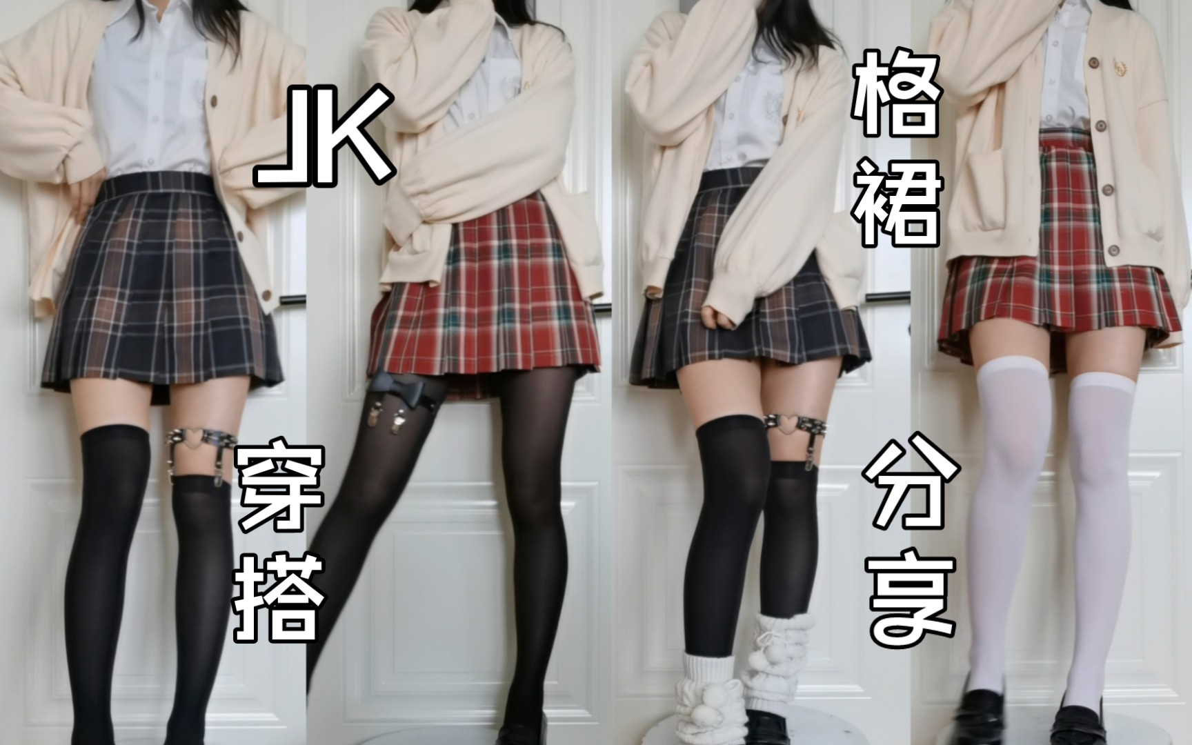 【jk制服】日系辣妹学院风穿搭 棕格 红格 黑丝白丝 9393你更喜欢