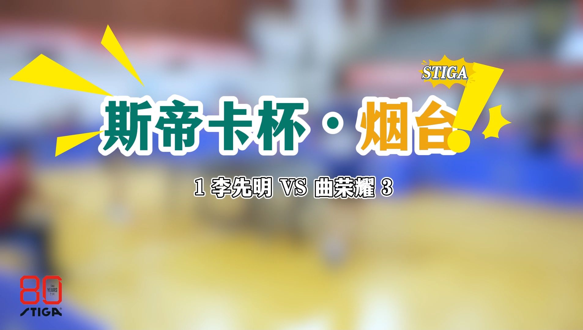 斯帝卡杯烟台站中青组决赛精彩对决,曲荣耀VS李先明哔哩哔哩bilibili