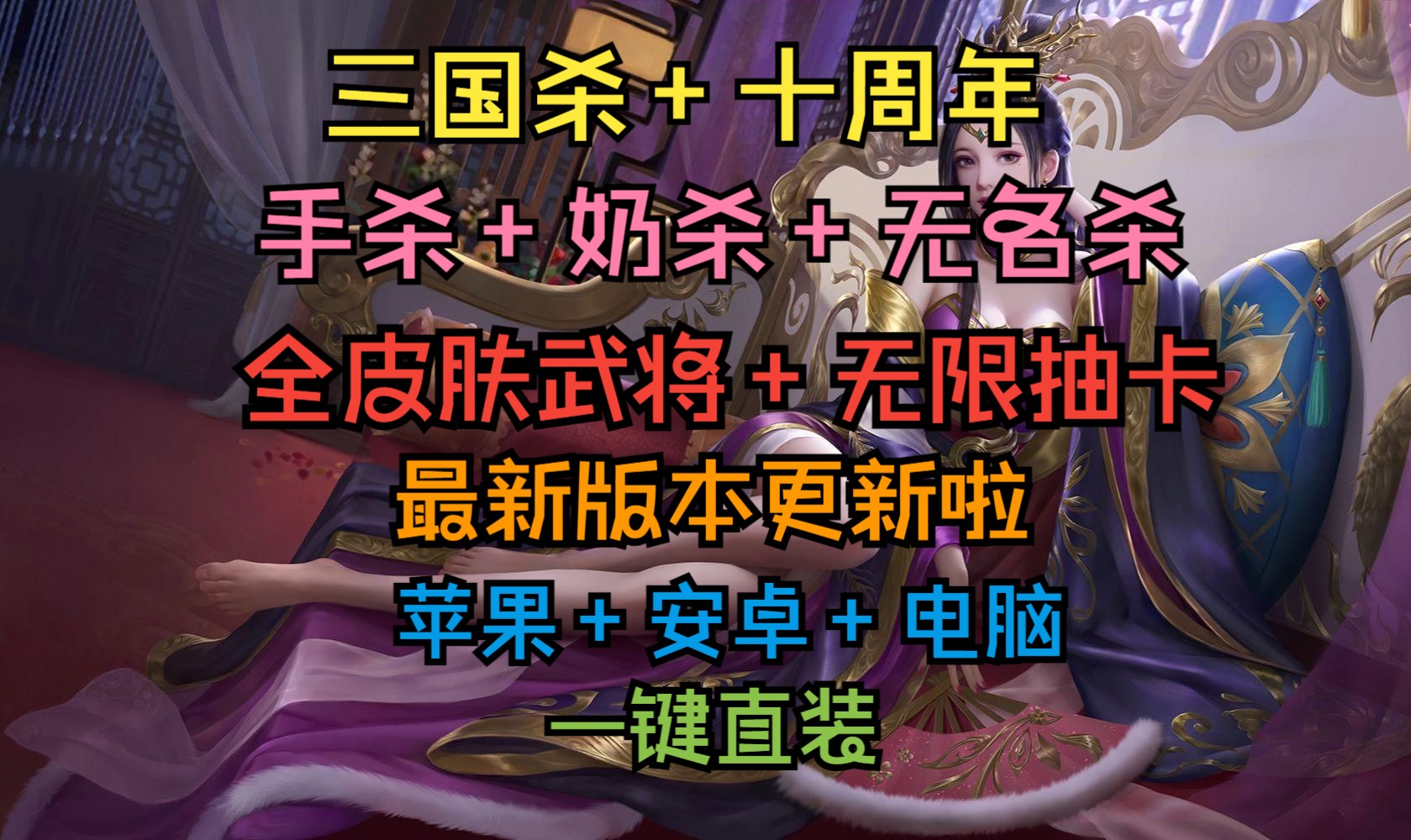 【三国杀/十周年/无名杀/手杀/奶杀】8.7更新版!