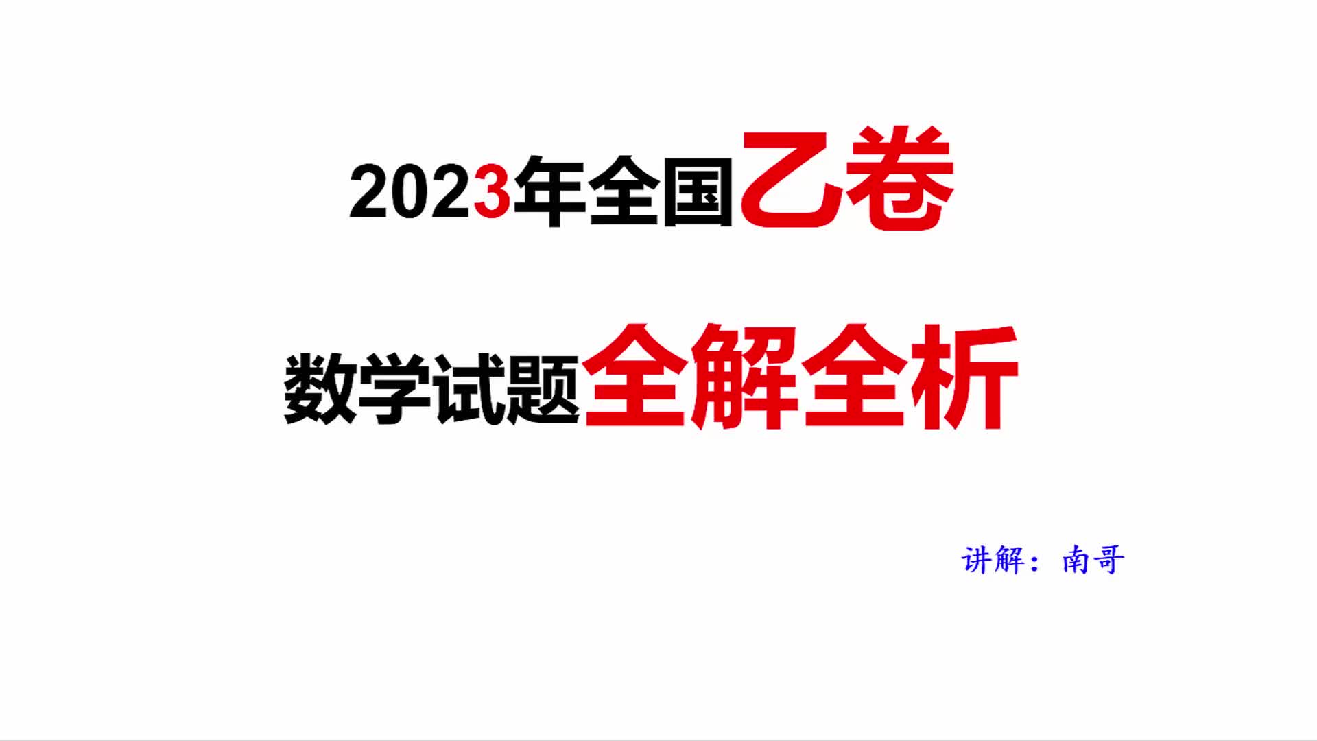 [图]2023年全国高考乙卷数学试题全解全析