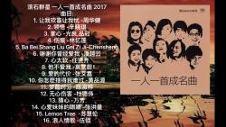 [图]【HIRES高解析音乐纯享】滚石群星 - 一人一首成名曲 2017