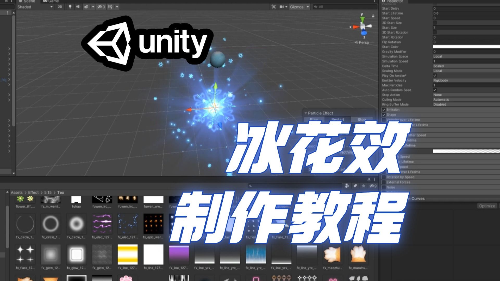 Unity特效,冰花效制作教程~哔哩哔哩bilibili