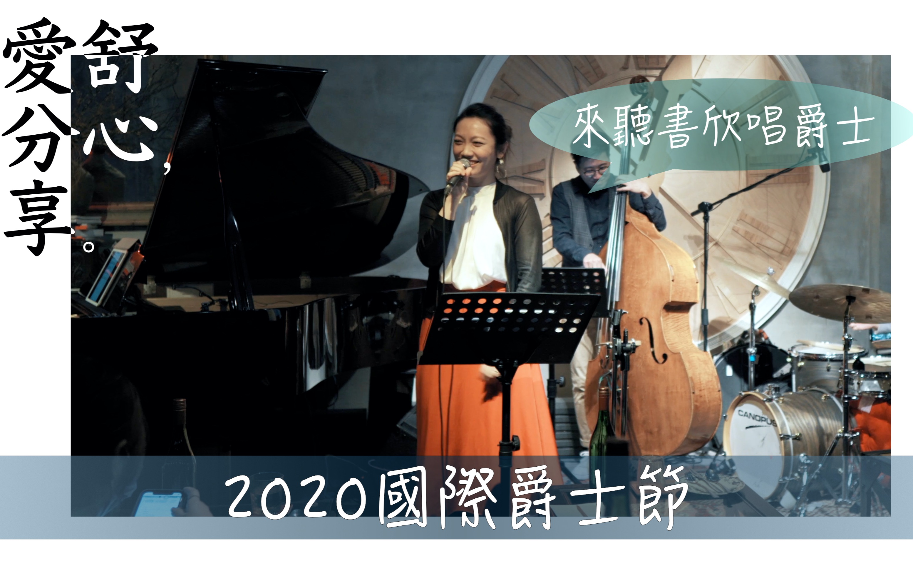 [图]Suzie Starz | International Jazz Day 演唱窈窕淑女中名曲 I've Grown Accustomed to His Face