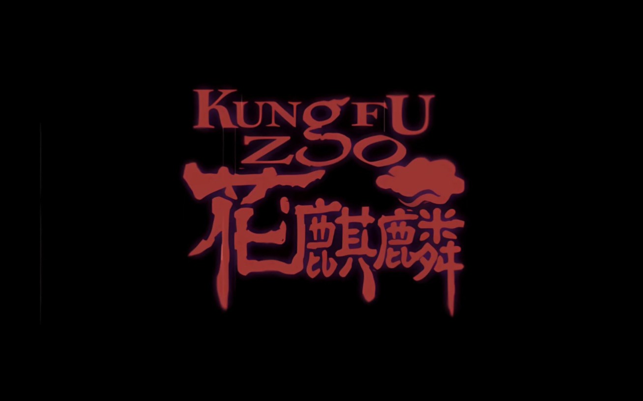 【4K超分辨率】电动画TINKID作品《KungFuZoo之花麒麟》MV哔哩哔哩bilibili