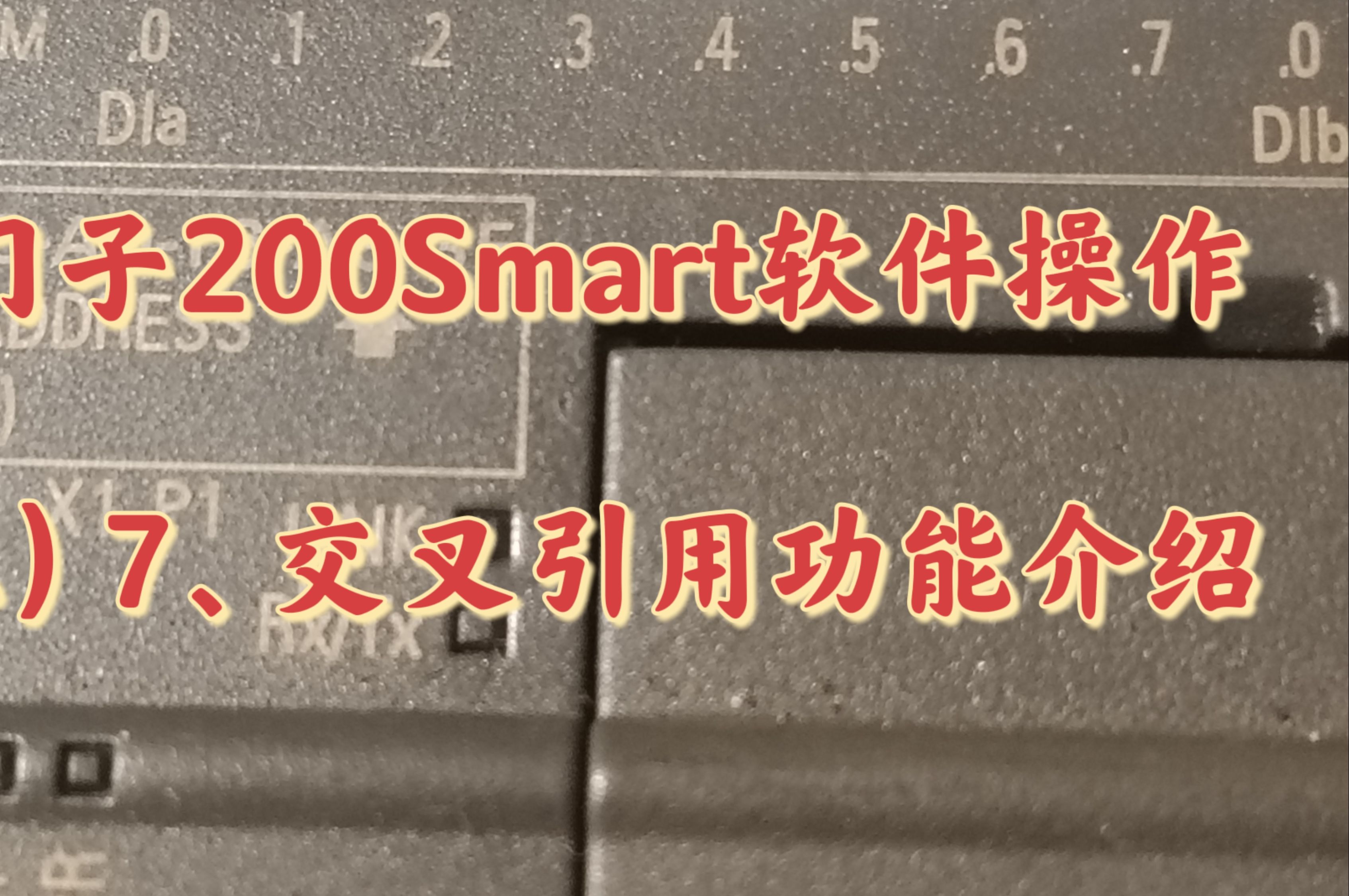 西门子200SMART软件操作(三)7.交叉引用功能介绍哔哩哔哩bilibili