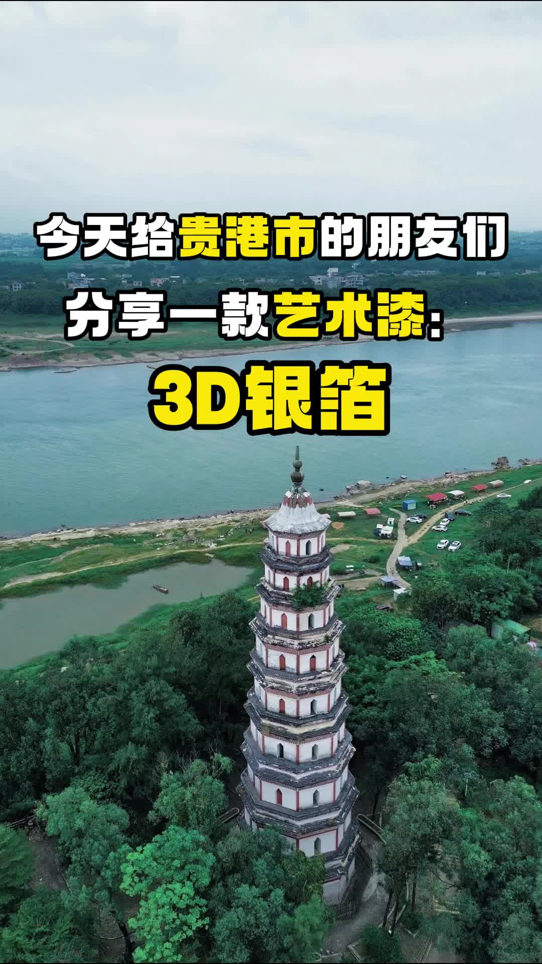 芬罗艺术涂料:广西贵港的热门艺术漆——3D银箔哔哩哔哩bilibili