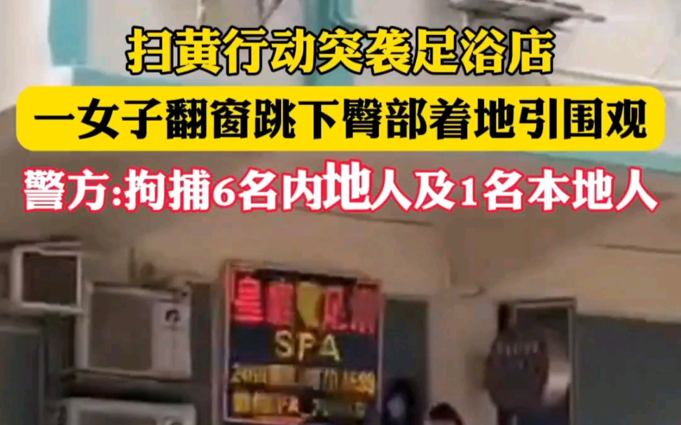 扫黄行动突袭足浴店 一女子翻窗跳下臀部着地引围观 警方拘捕6名内地