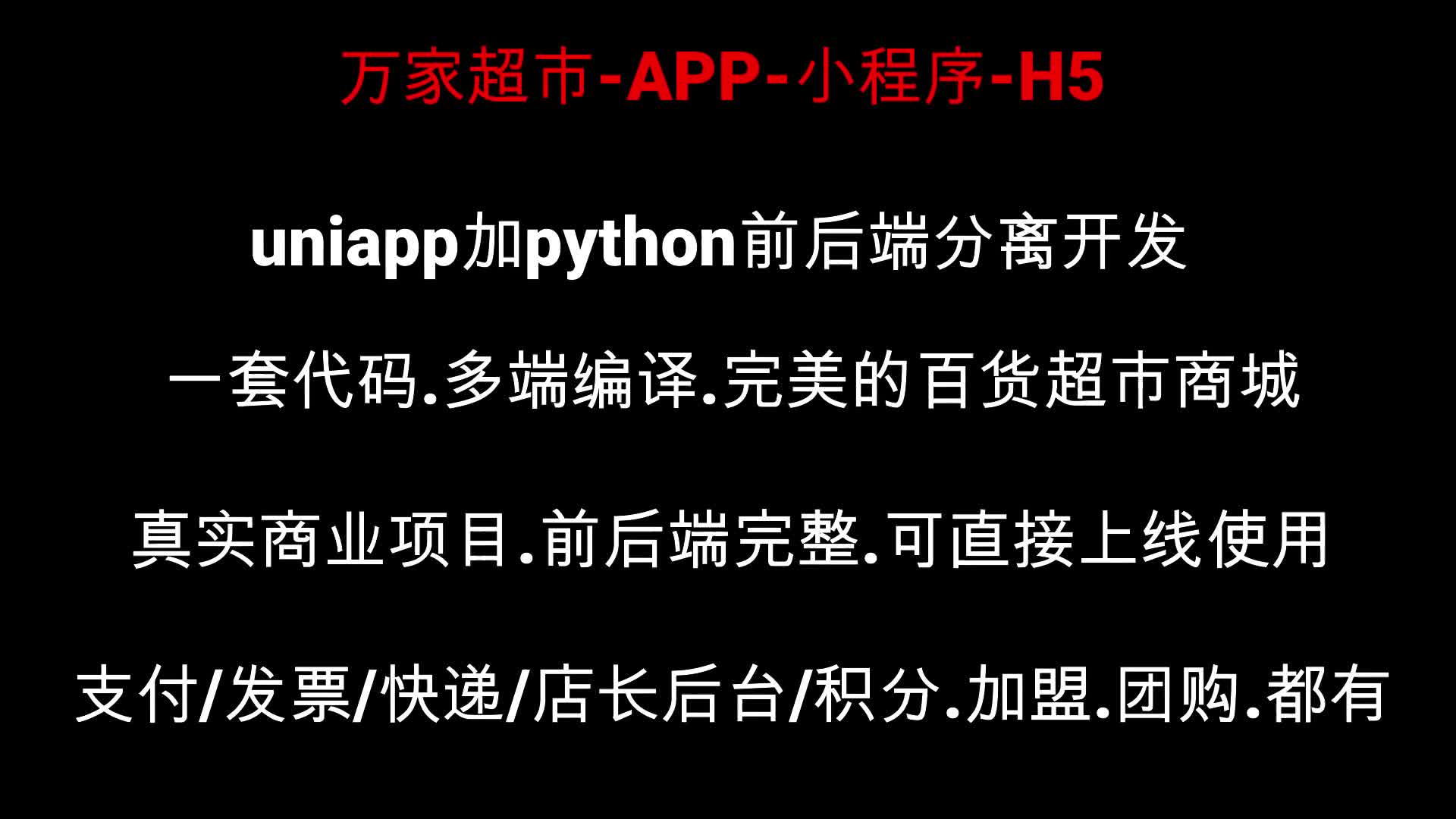 uniapp和Python全栈百货超市购物商城APP和H5,真实商业项目前后端完整可直接上线使用.各种小超市可直接上线.支付收款.进销存.哔哩哔哩bilibili