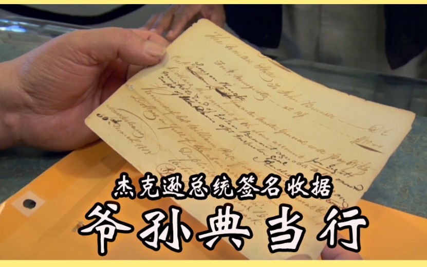 百年前的美国总统安德鲁ⷦ𐥅‹逊签名收据能值多少哔哩哔哩bilibili