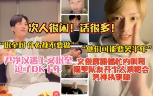 下载视频: seventeen隔离很闲望周知！无聊话多就直播！尹净汉遇上又珉奎，逗了DK十年！文俊辉跟着忙内叫哥，隔壁队友开个人演唱会！谈男神执事团！220503