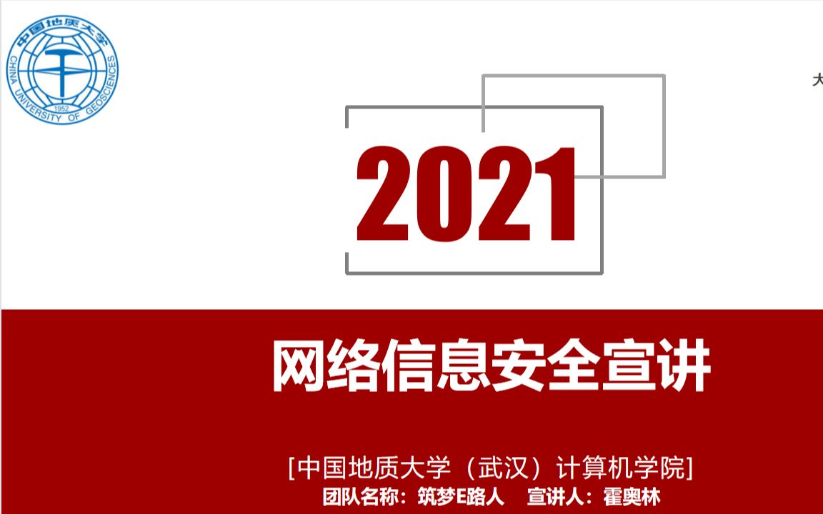 中国地质大学(武汉)社会实践筑梦E路人团队网络安全宣讲哔哩哔哩bilibili