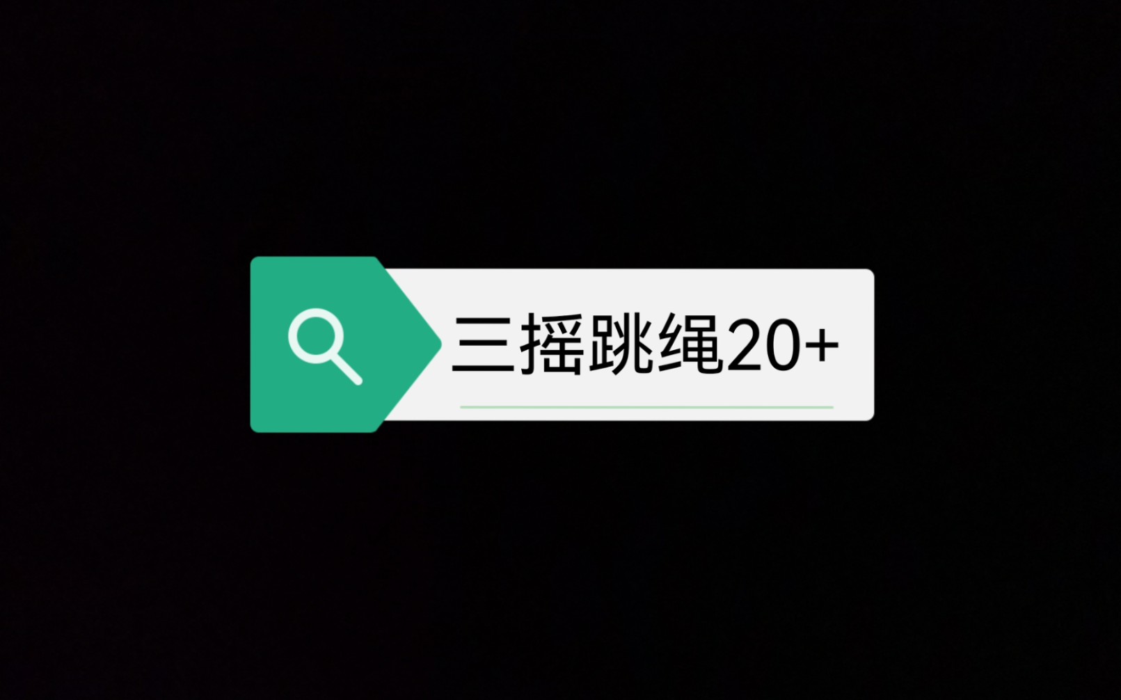 三摇跳绳22连震惊班级哔哩哔哩bilibili