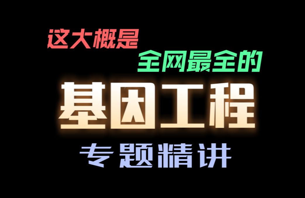 巅峰巨制!竞赛生带你刷基因工程专题|新高考地区均适用|高考生物哔哩哔哩bilibili