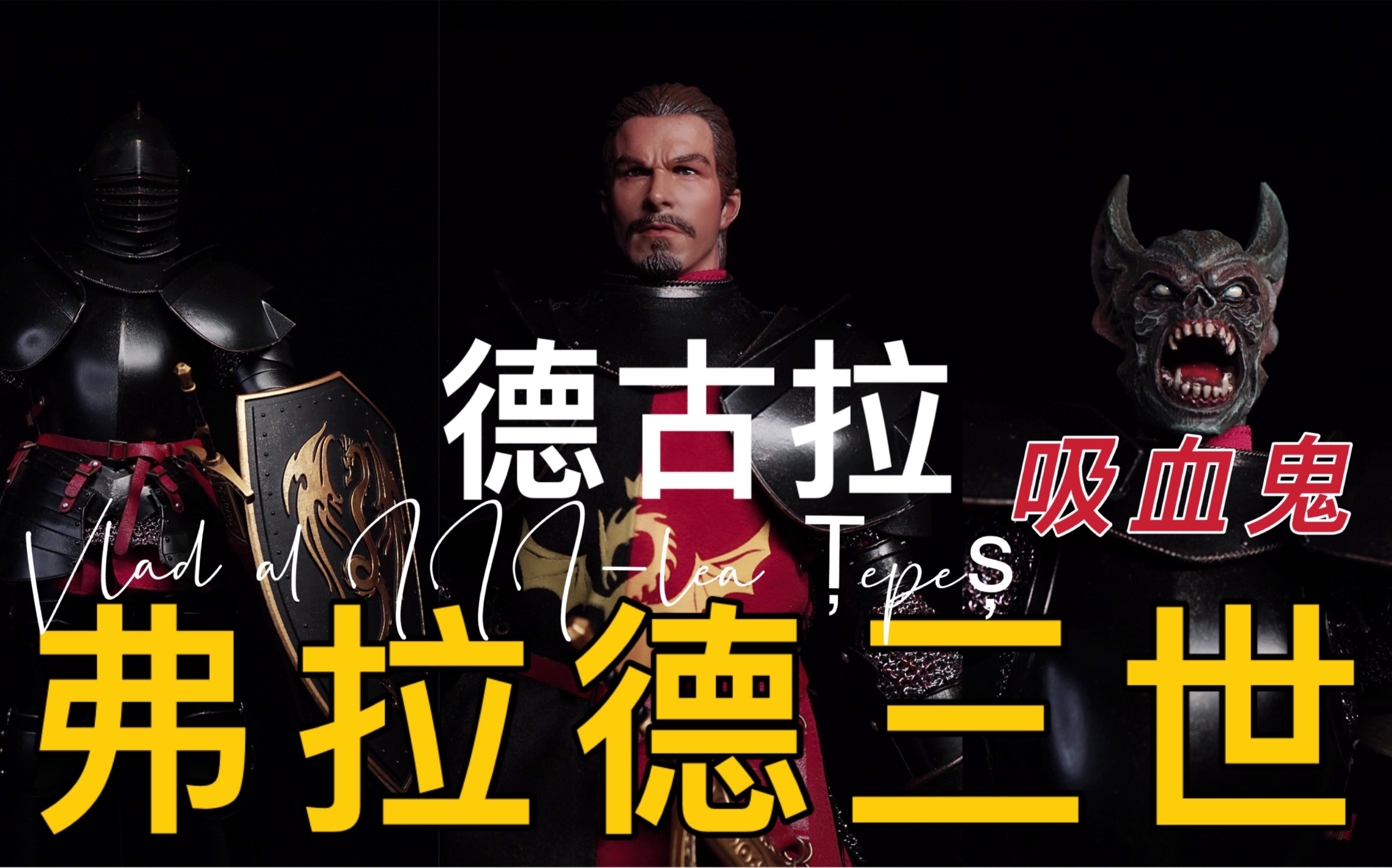 武哥分享吸血鬼德古拉的原型coomodel弗拉德三世采佩什梦魇系列合金
