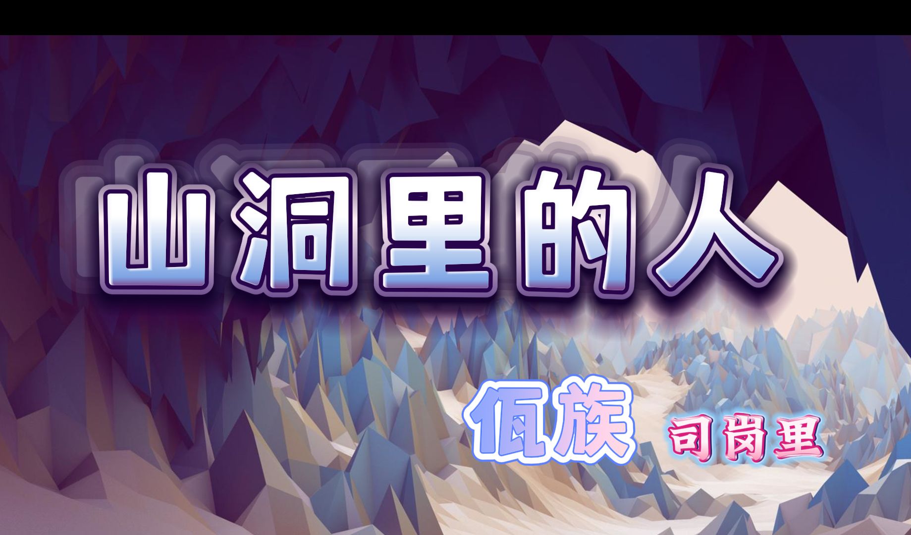 中国56个民族创世神话—佤族的创世史诗《司岗里》:老鼠,苍蝇是人类的救星;豹子杀死了最初的人类哔哩哔哩bilibili