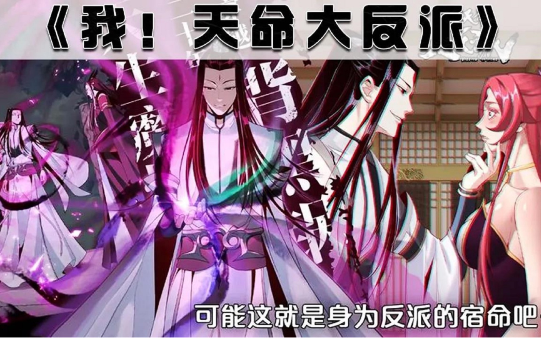 [图][kk月票冠军]《我！天命大反派6》50小时超长合集 顾长歌穿越到玄幻世界，开局就拉满了模范主角