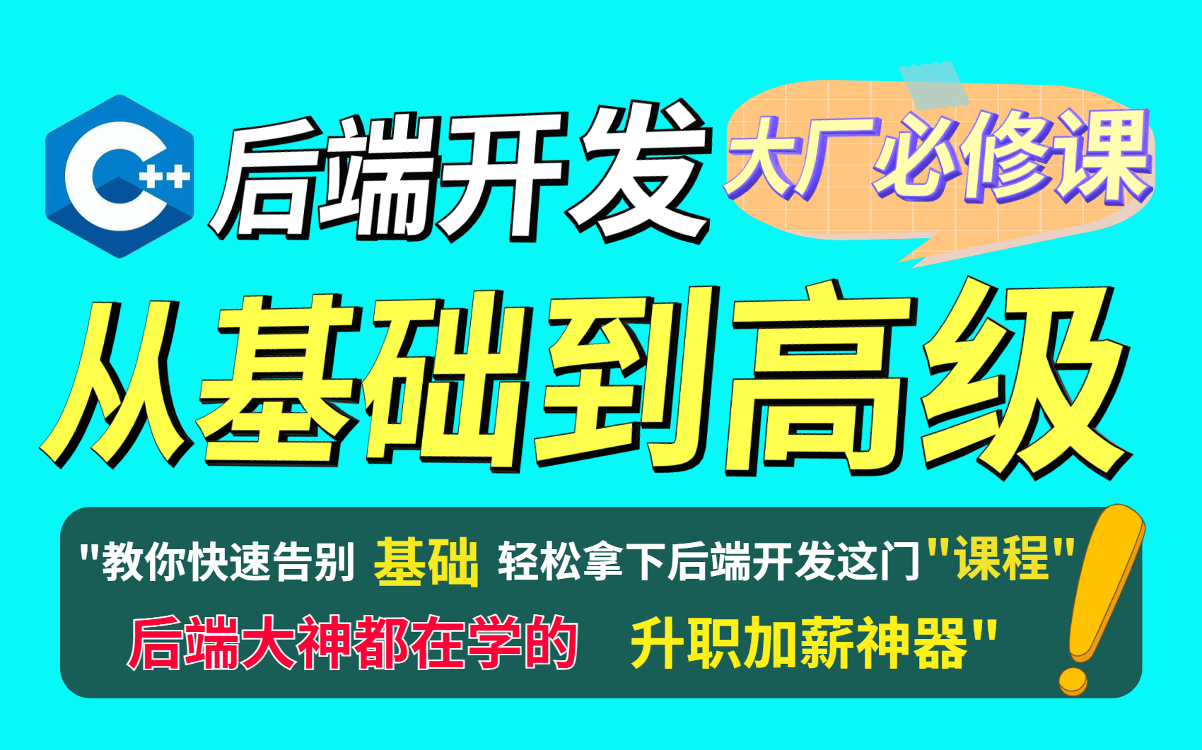 BATJ一线大厂都在用的教程,B站最高效的C++后端开发课程,刷完去面试(高性能网络设计模式开源框架性能测试中间件基础组件云原生面试题面经...