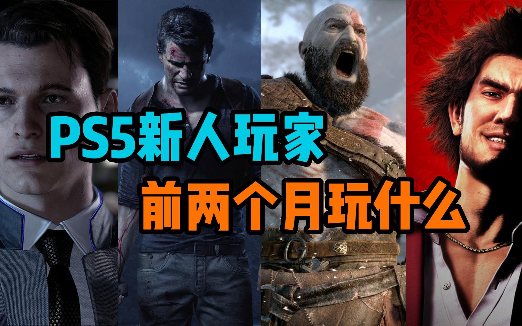 [图]【PS5新手指南】新人玩家前两个月玩什么 游戏推荐